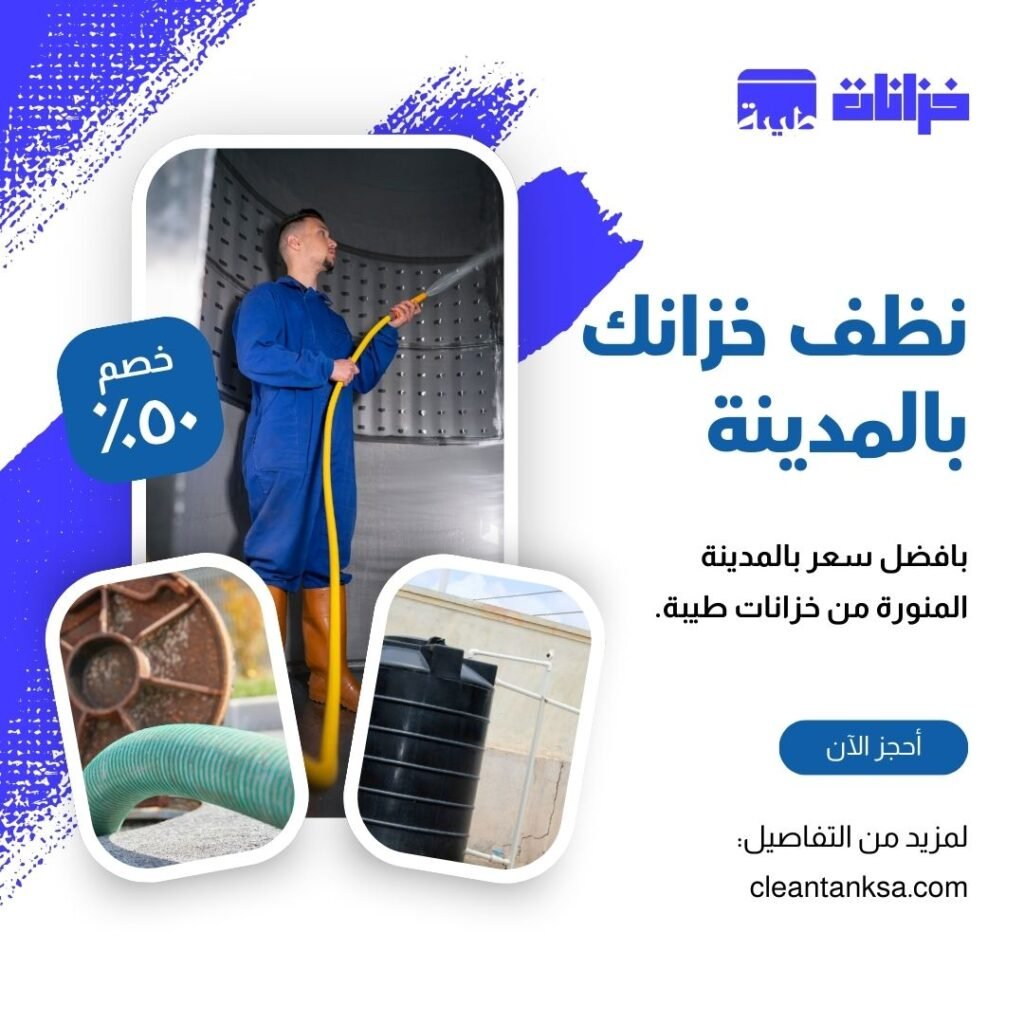 افضل شركة تنظيف خزانات بالمدينة