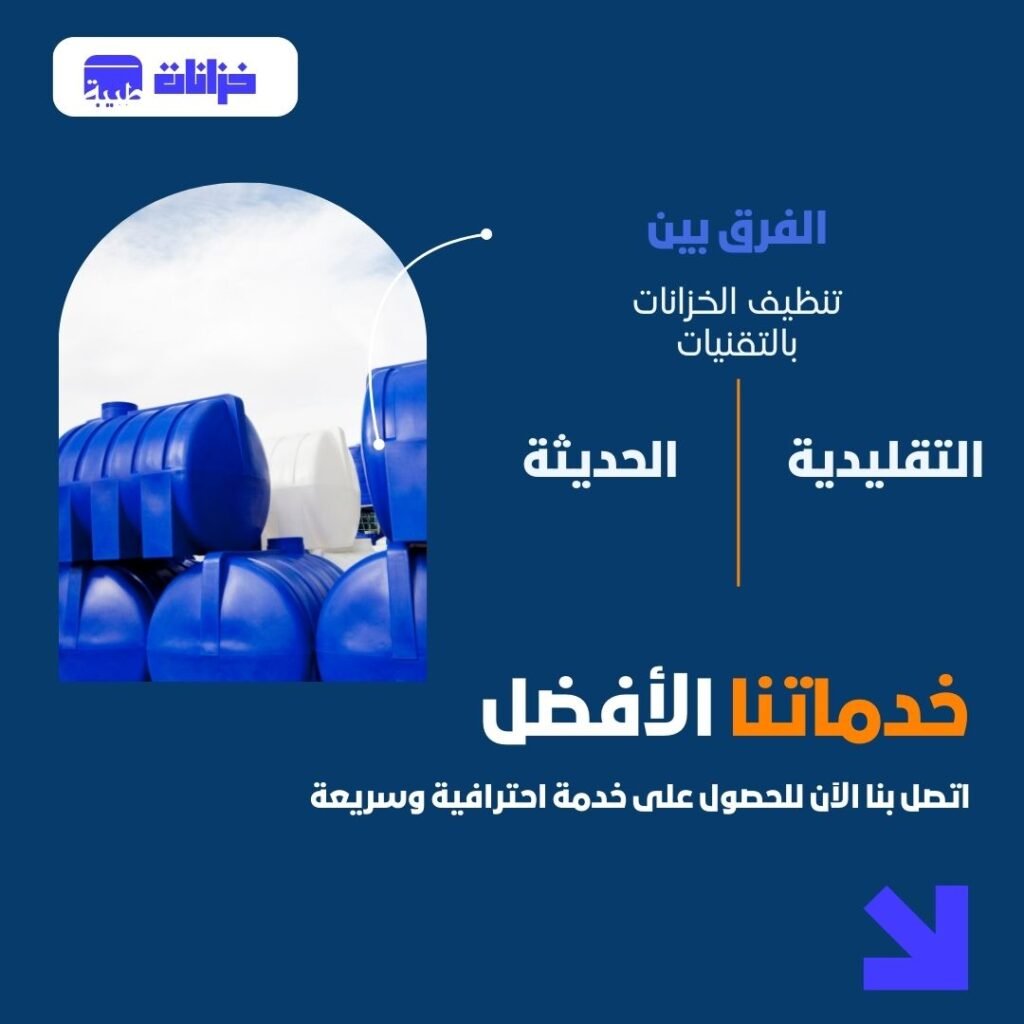 الفرق بين تنظيف الخزانات بالتقنيات التقليدية والتقنيات الحديثة