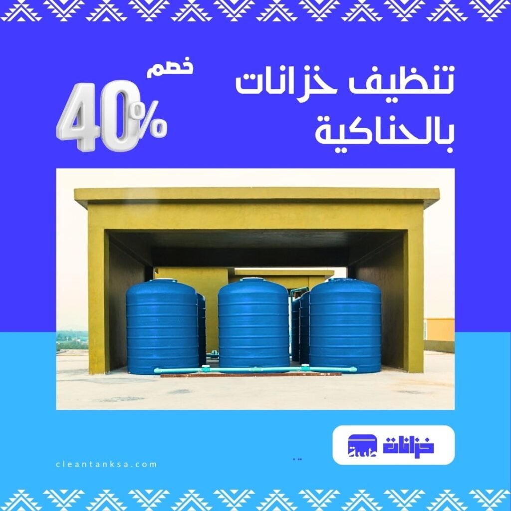 تنظيف خزانات بالحناكية