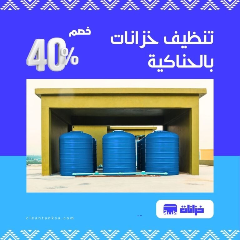تنظيف خزانات بالحناكية