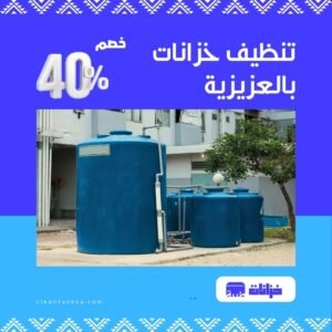 تنظيف خزانات بالعزيزية بالمدينة المنورة