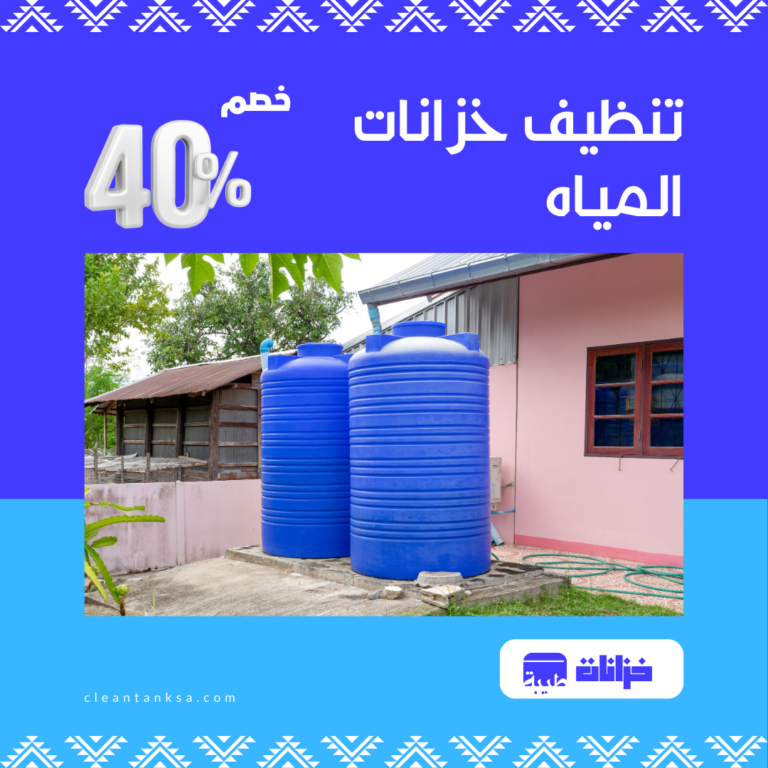 تنظيف خزانات