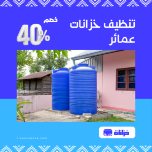 تنظيف خزانات