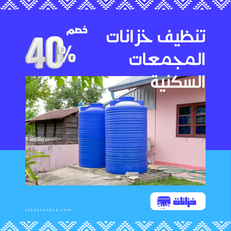 تنظيف خزانات