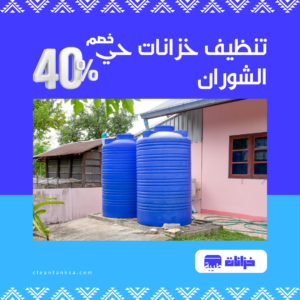 تنظيف خزانات