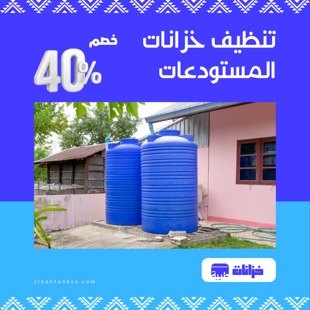 تنظيف خزانات