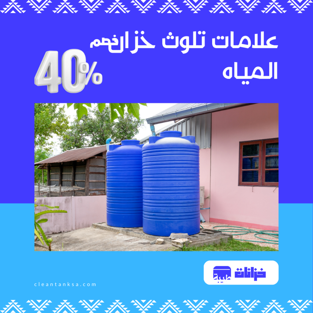 علامات تلوث خزان