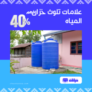 علامات تلوث خزان