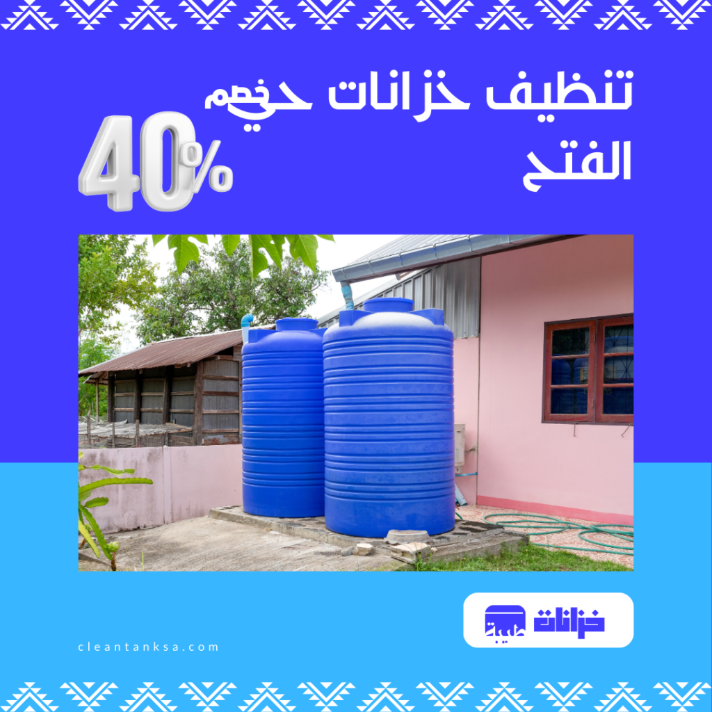 تنظيف خزانات