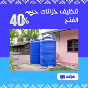 تنظيف خزانات