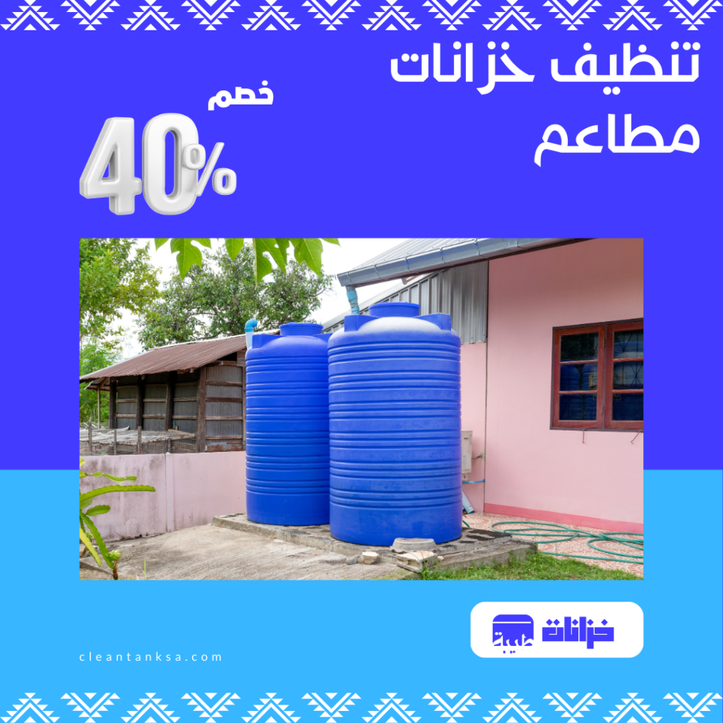 تنظيف خزانات