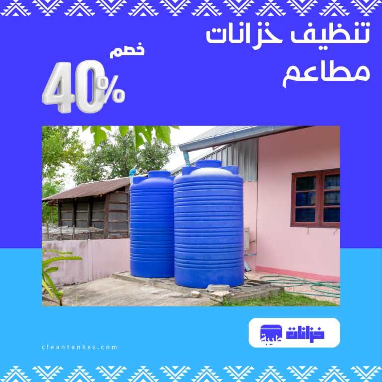 تنظيف خزانات