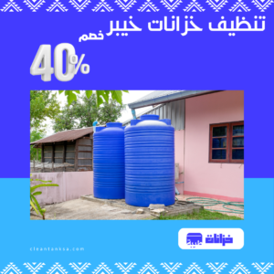 تنظيف خزانات