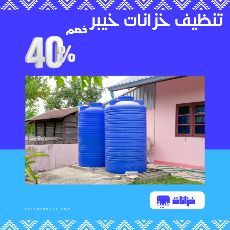 تنظيف خزانات