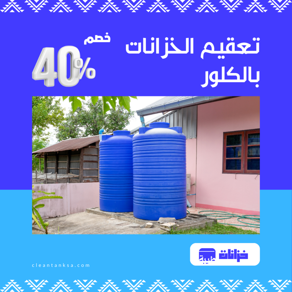 تعقيم خزانات