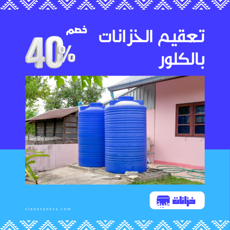 تعقيم خزانات