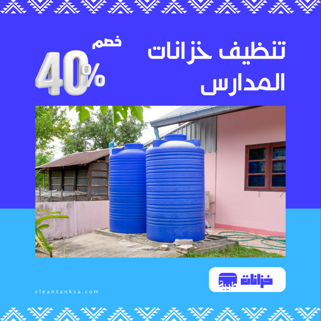 تنظيف خزانات