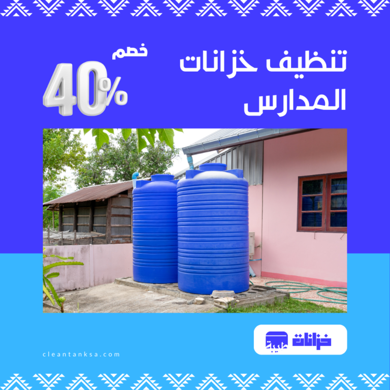 تنظيف خزانات