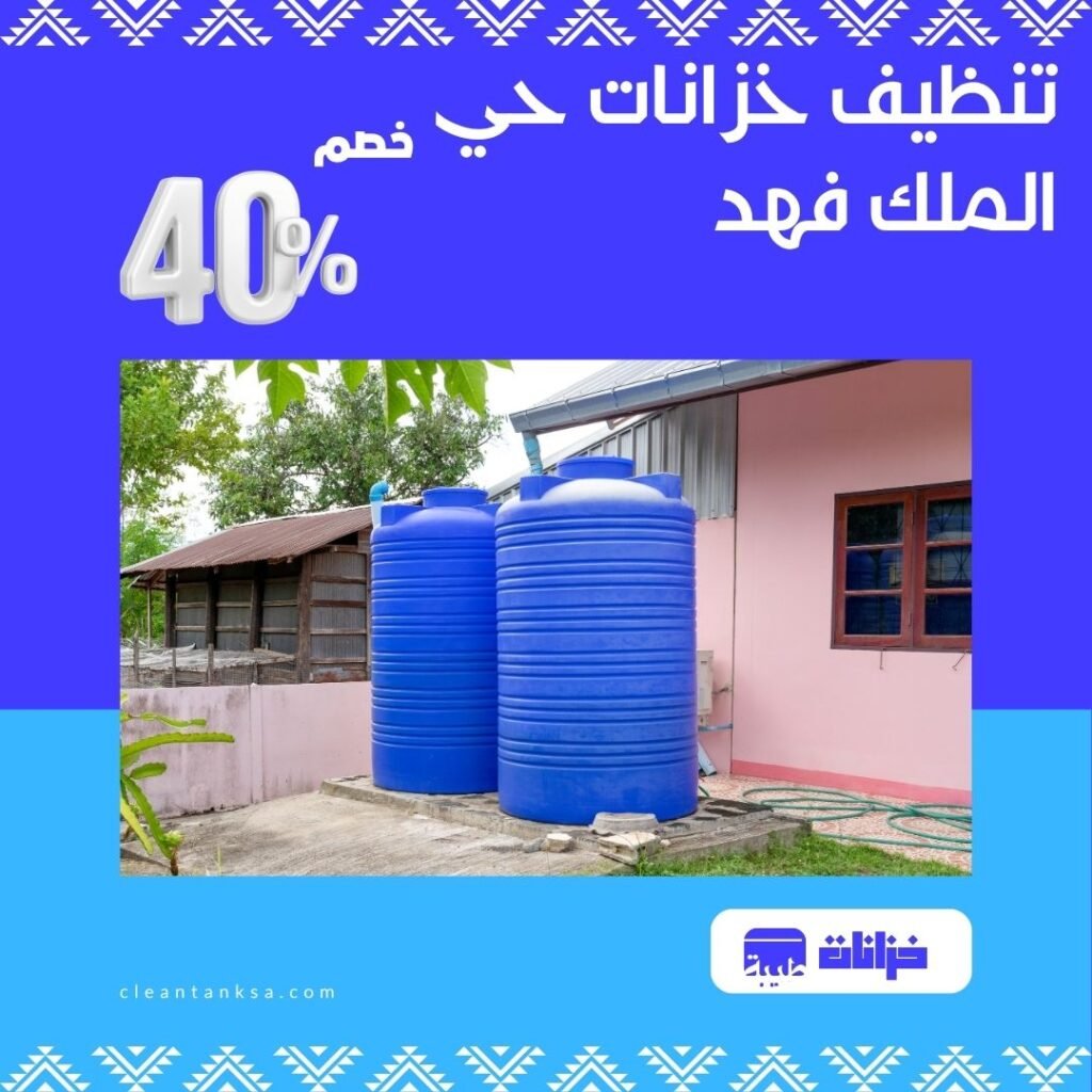 تنظيف خزانات الملك فهد