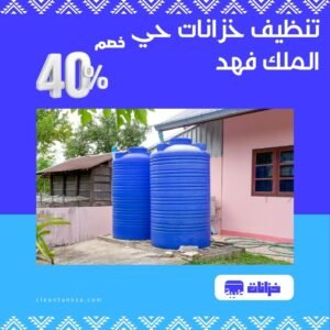 تنظيف خزانات الملك فهد