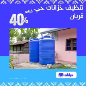 تنظيف خزانات قربان