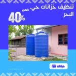 تنظيف خزانات