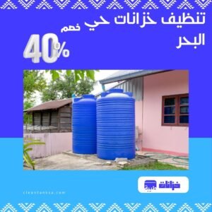 تنظيف خزانات