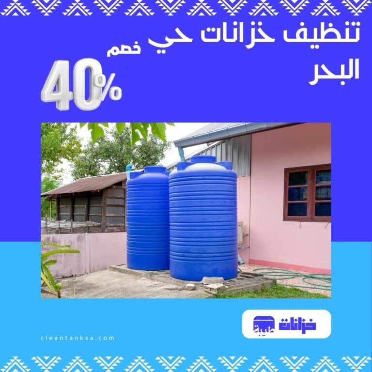 تنظيف خزانات