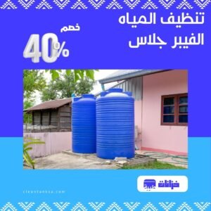 تنظيف خزانات