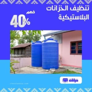 تنظيف خزانات بلاستيكية