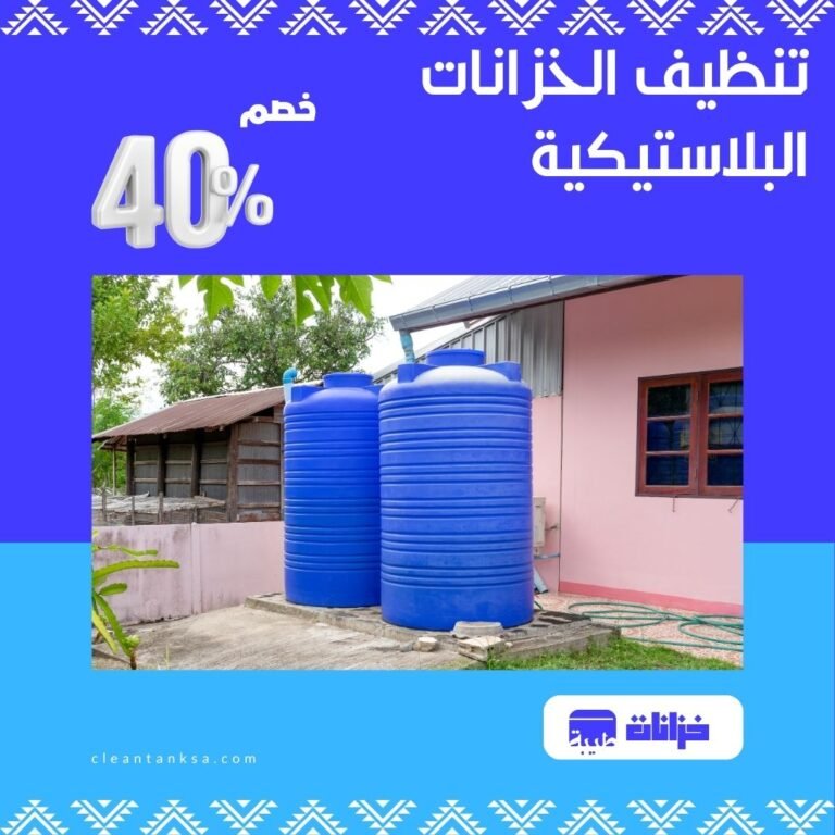 تنظيف خزانات بلاستيكية