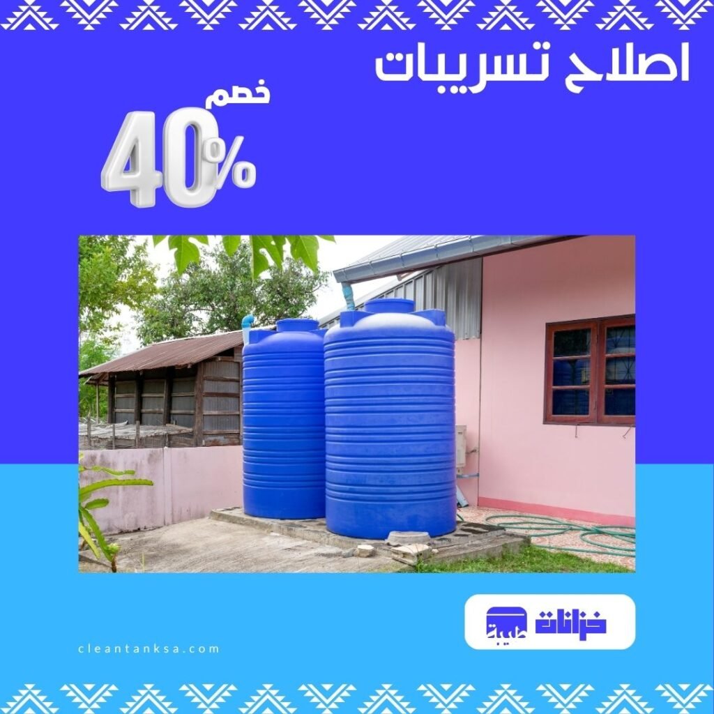 اصلاح تسريبات
