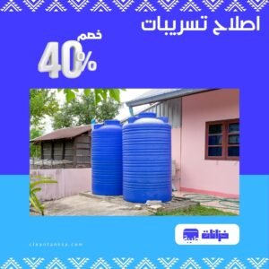اصلاح تسريبات