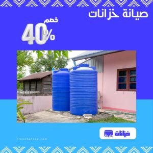 صيانة خزانات