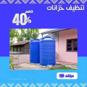 تنظيف خزانات