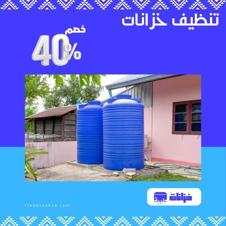 تنظيف خزانات