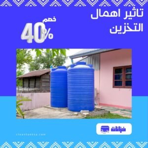 تاثير اهمال التخزين