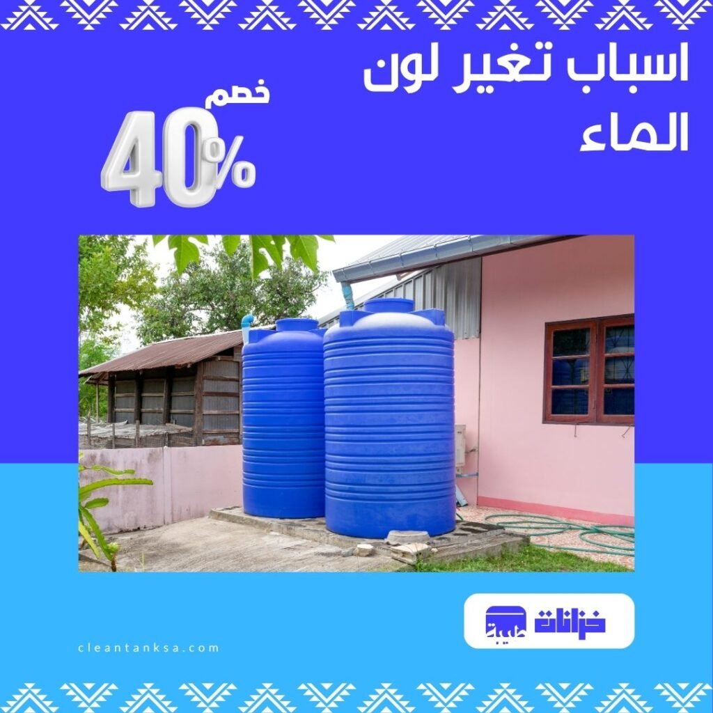 اسباب تغير لون الماء