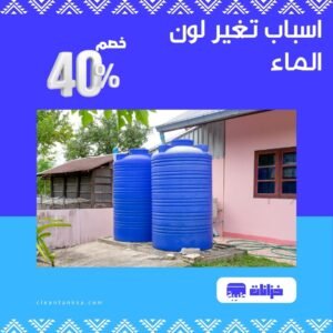 اسباب تغير لون الماء