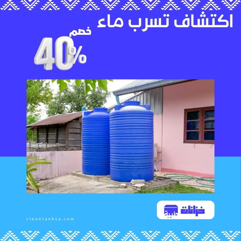 اكتشاف تسرب ماء