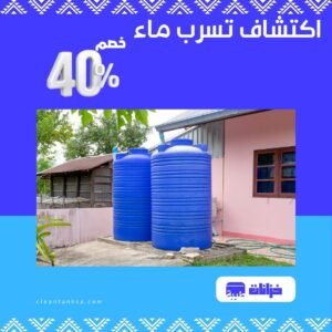 اكتشاف تسرب ماء