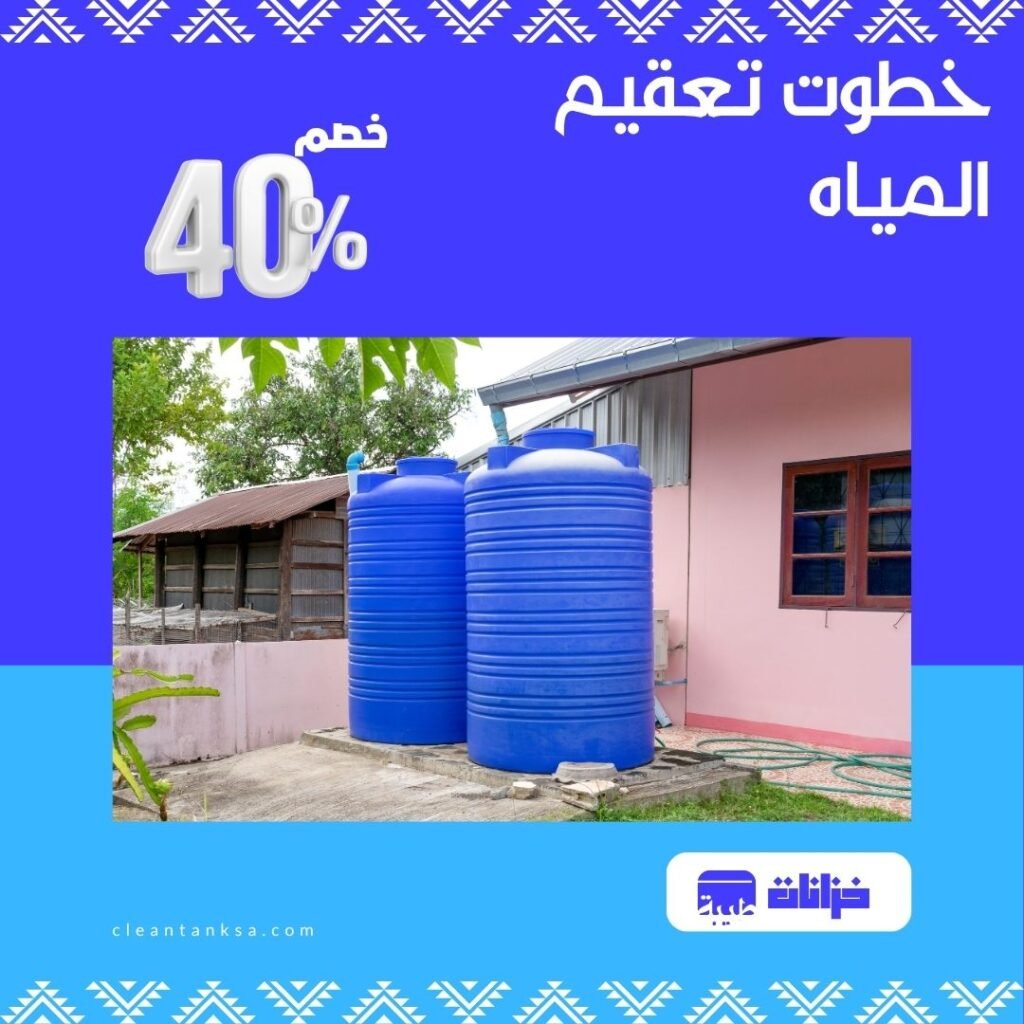 خطوات تعقيم المياه