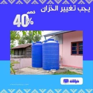تغيير الخزان