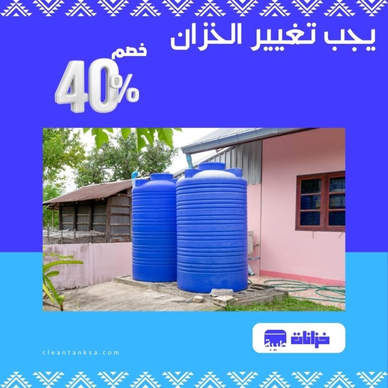 تغيير الخزان