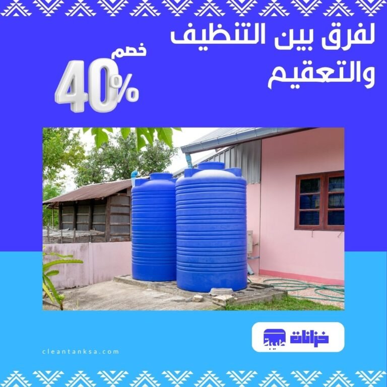 الفرق بين التنظيف والتعقيم